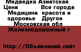 Медведка Азиатская › Цена ­ 1 800 - Все города Медицина, красота и здоровье » Другое   . Московская обл.,Железнодорожный г.